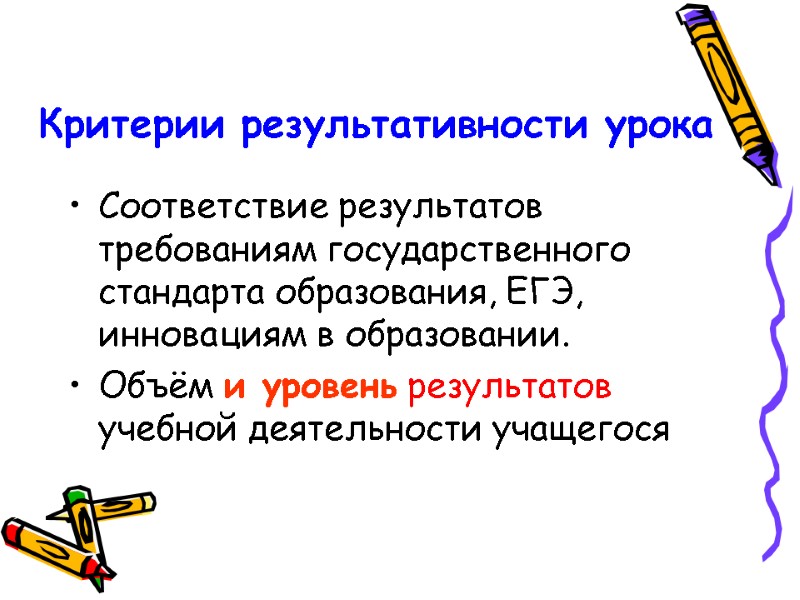 Критерии результативности урока Соответствие результатов требованиям государственного стандарта образования, ЕГЭ, инновациям в образовании. 